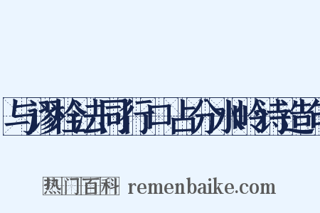 与谬栓法同行口占分水岭诗造句是什么意思的图片